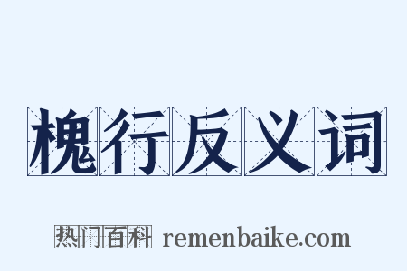 槐行反义词是什么意思的图片